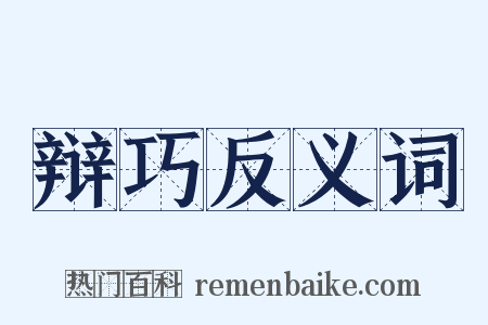辩巧反义词是什么意思的图片